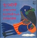Pochette de Ujo Noguchi - Nanatsu no Ko